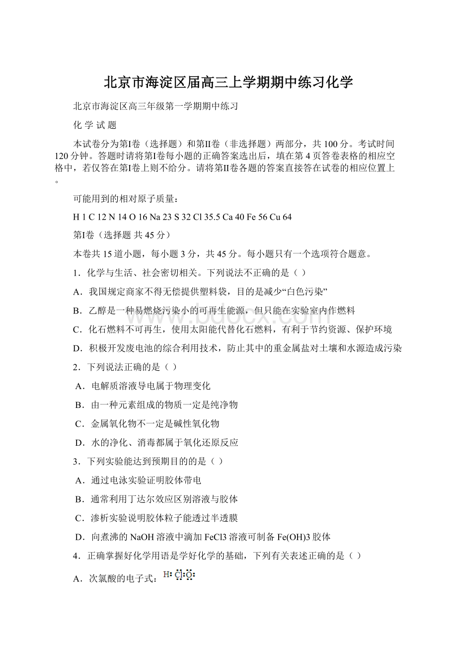 北京市海淀区届高三上学期期中练习化学.docx