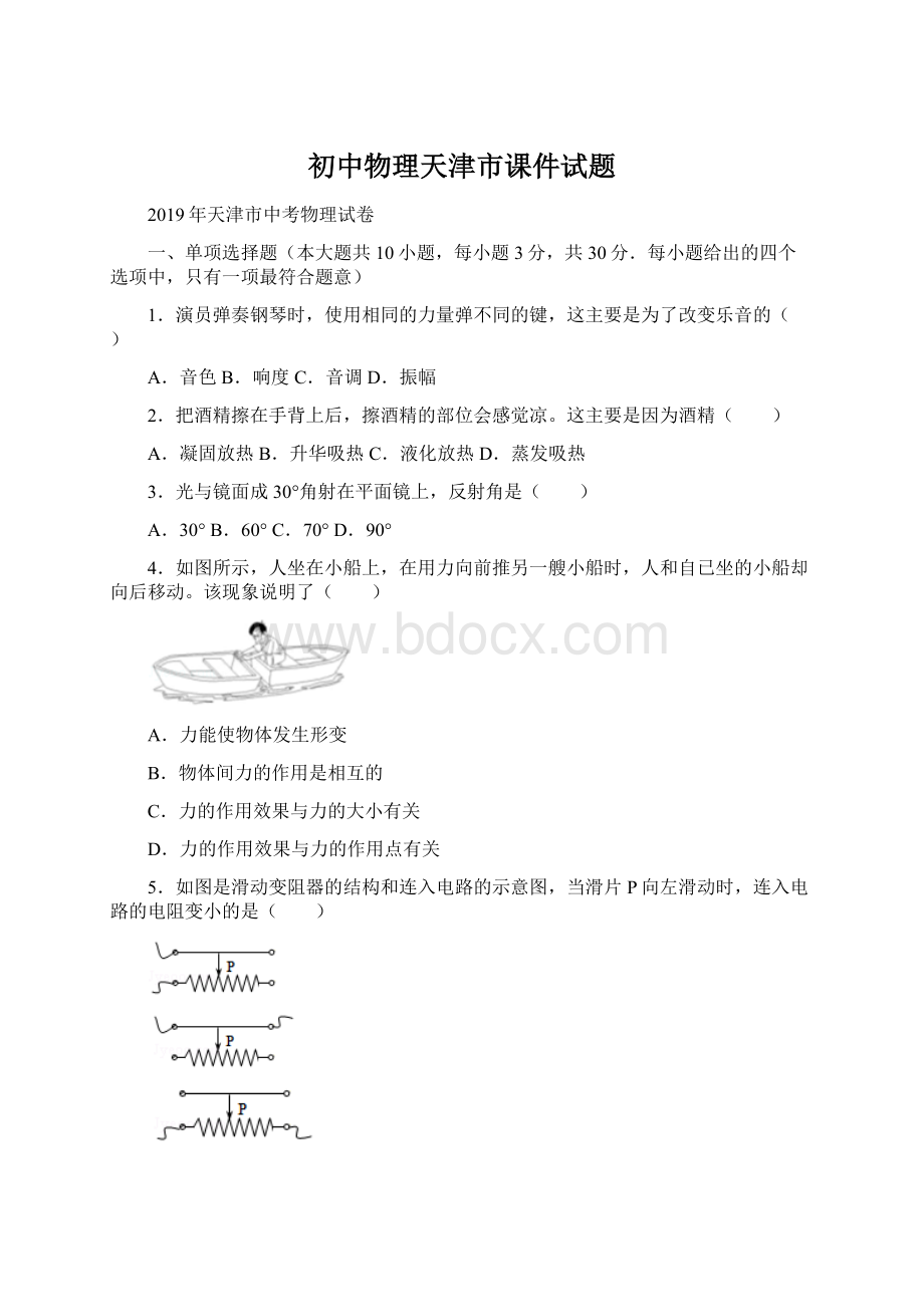 初中物理天津市课件试题Word文档格式.docx