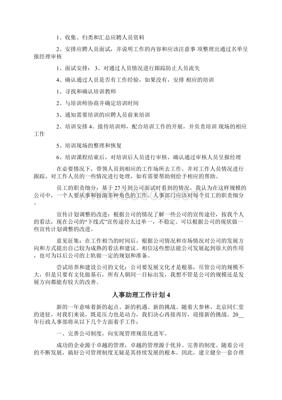 人事助理工作计划15篇文档格式.docx_第3页