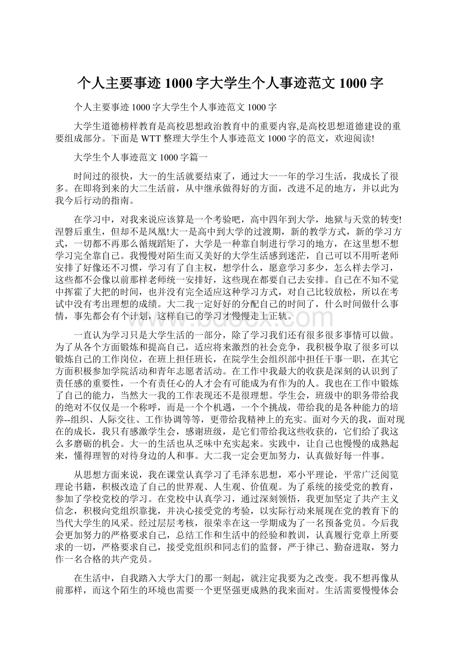 个人主要事迹1000字大学生个人事迹范文1000字Word格式文档下载.docx_第1页