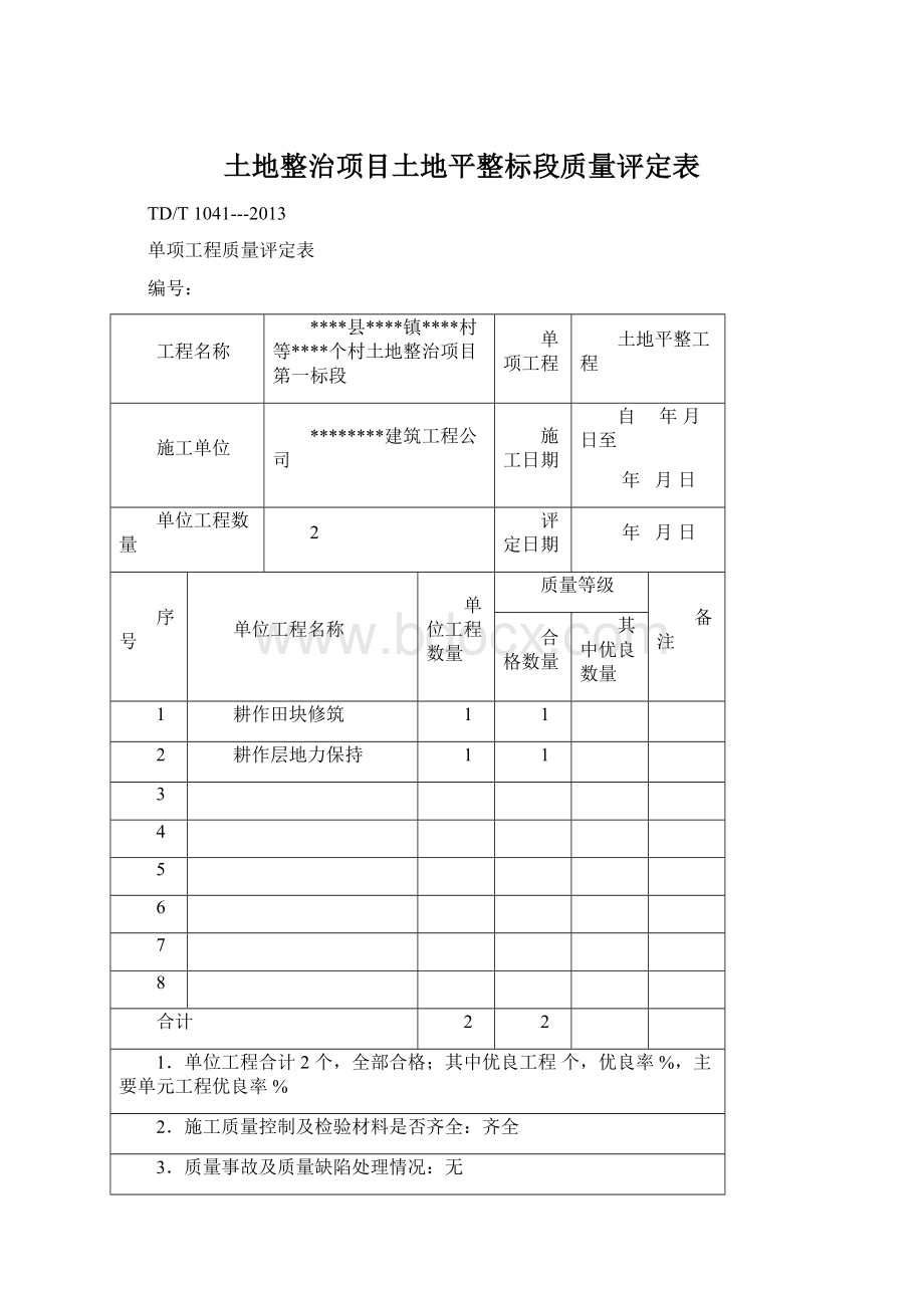 土地整治项目土地平整标段质量评定表.docx