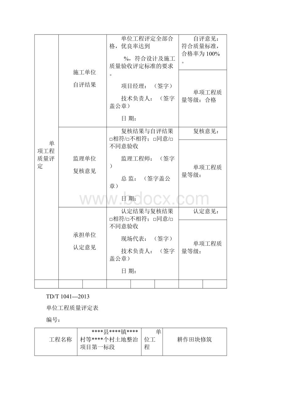 土地整治项目土地平整标段质量评定表.docx_第2页