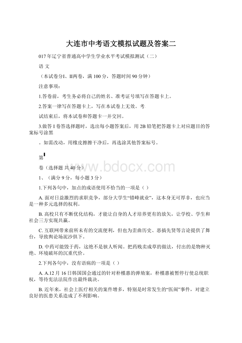 大连市中考语文模拟试题及答案二Word下载.docx