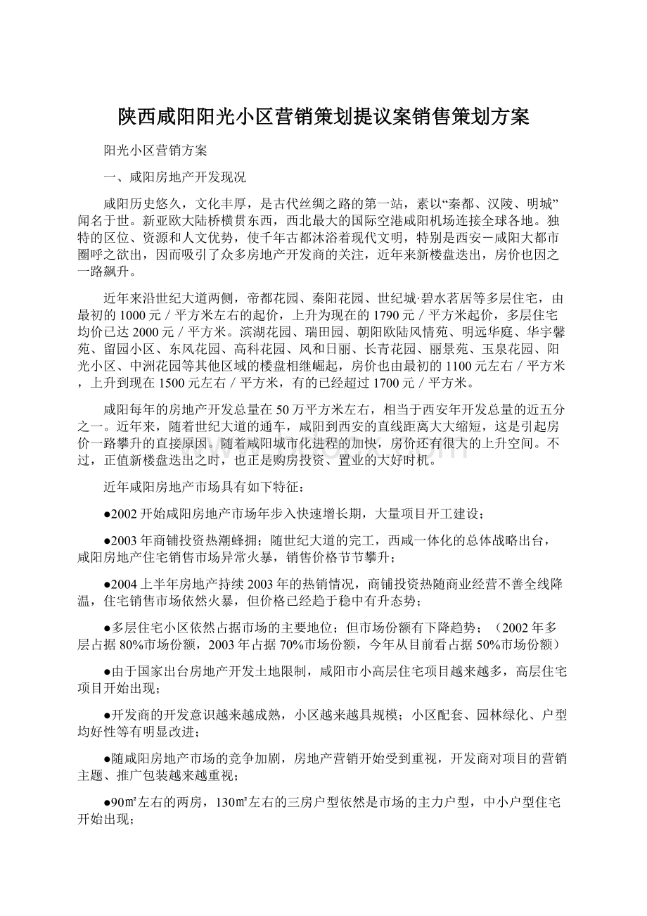 陕西咸阳阳光小区营销策划提议案销售策划方案Word格式文档下载.docx