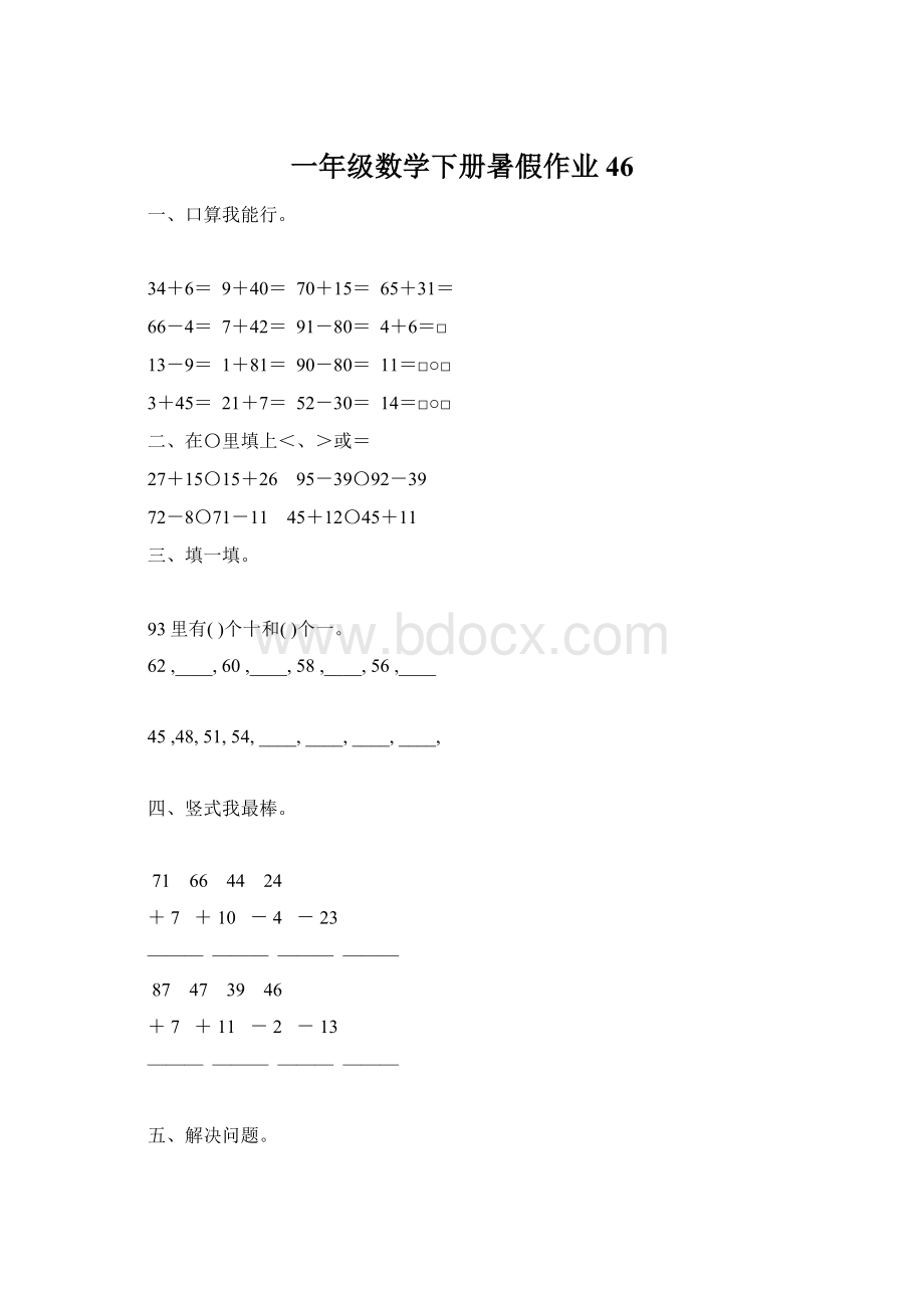 一年级数学下册暑假作业46.docx_第1页