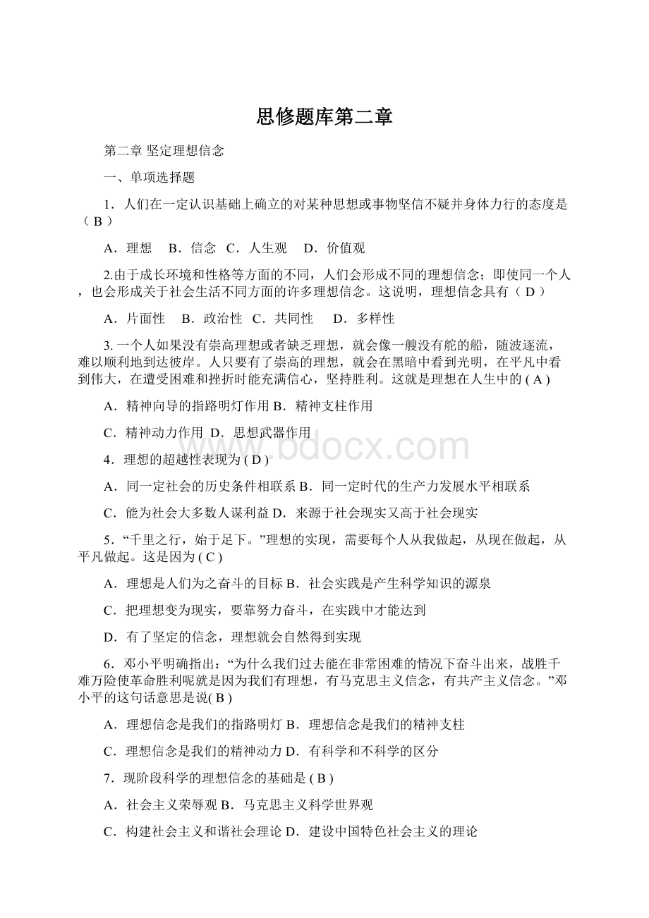 思修题库第二章Word文档下载推荐.docx