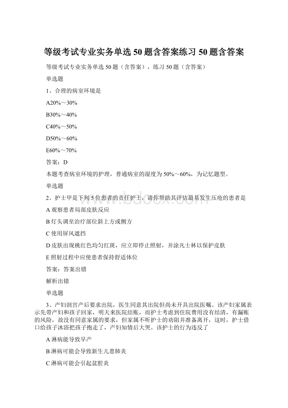 等级考试专业实务单选50题含答案练习50题含答案.docx_第1页