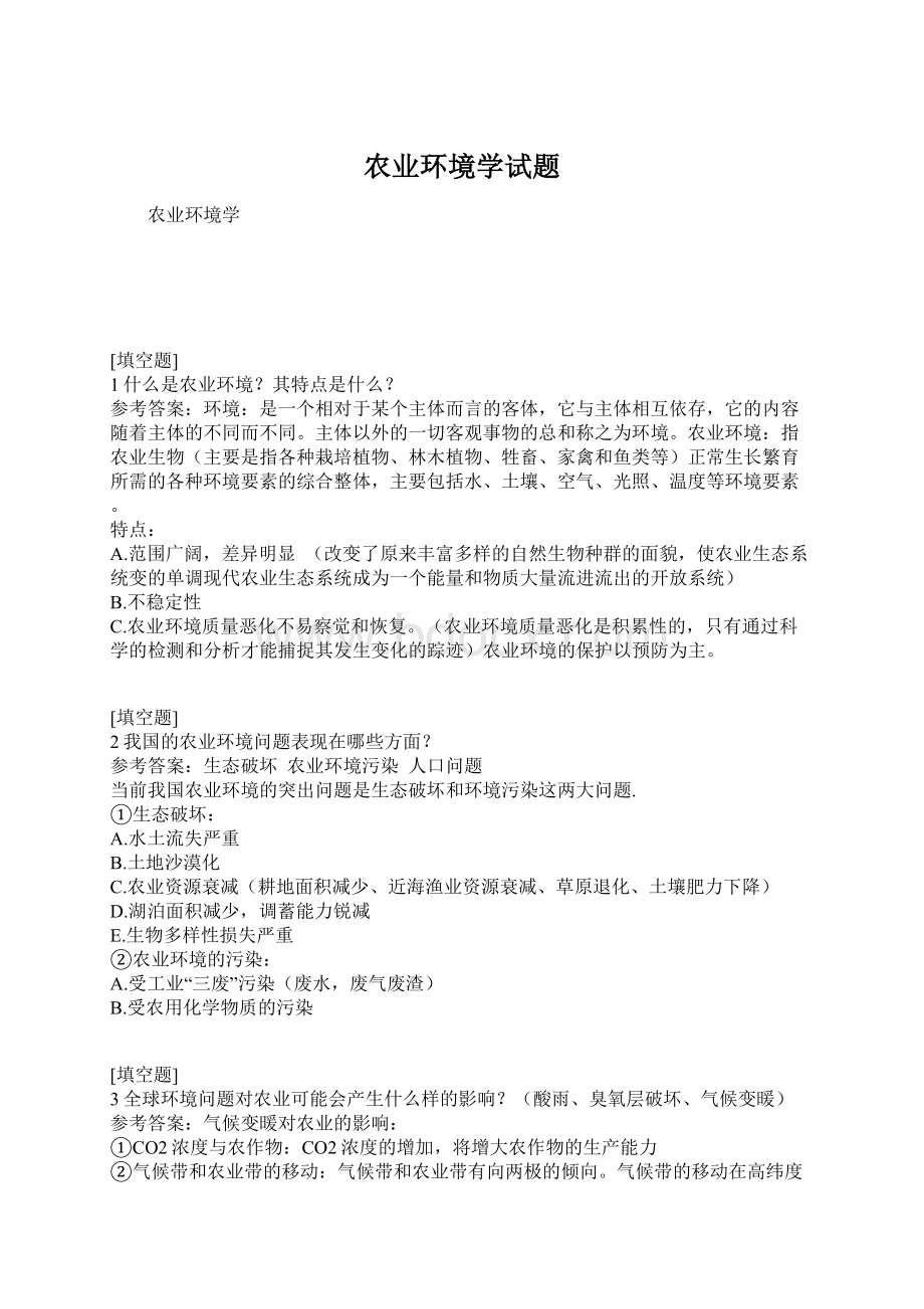 农业环境学试题Word文档格式.docx