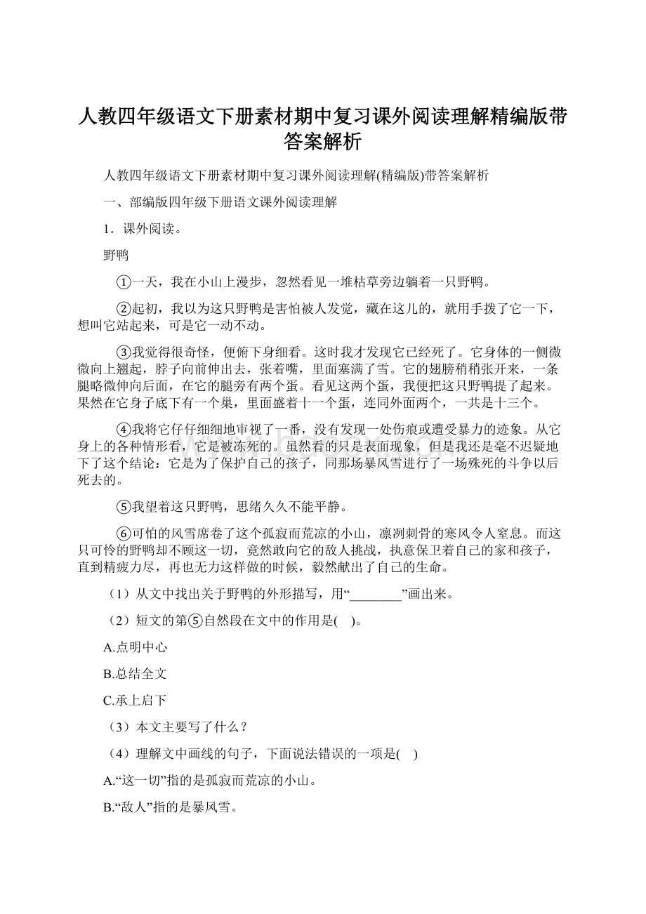 人教四年级语文下册素材期中复习课外阅读理解精编版带答案解析.docx_第1页