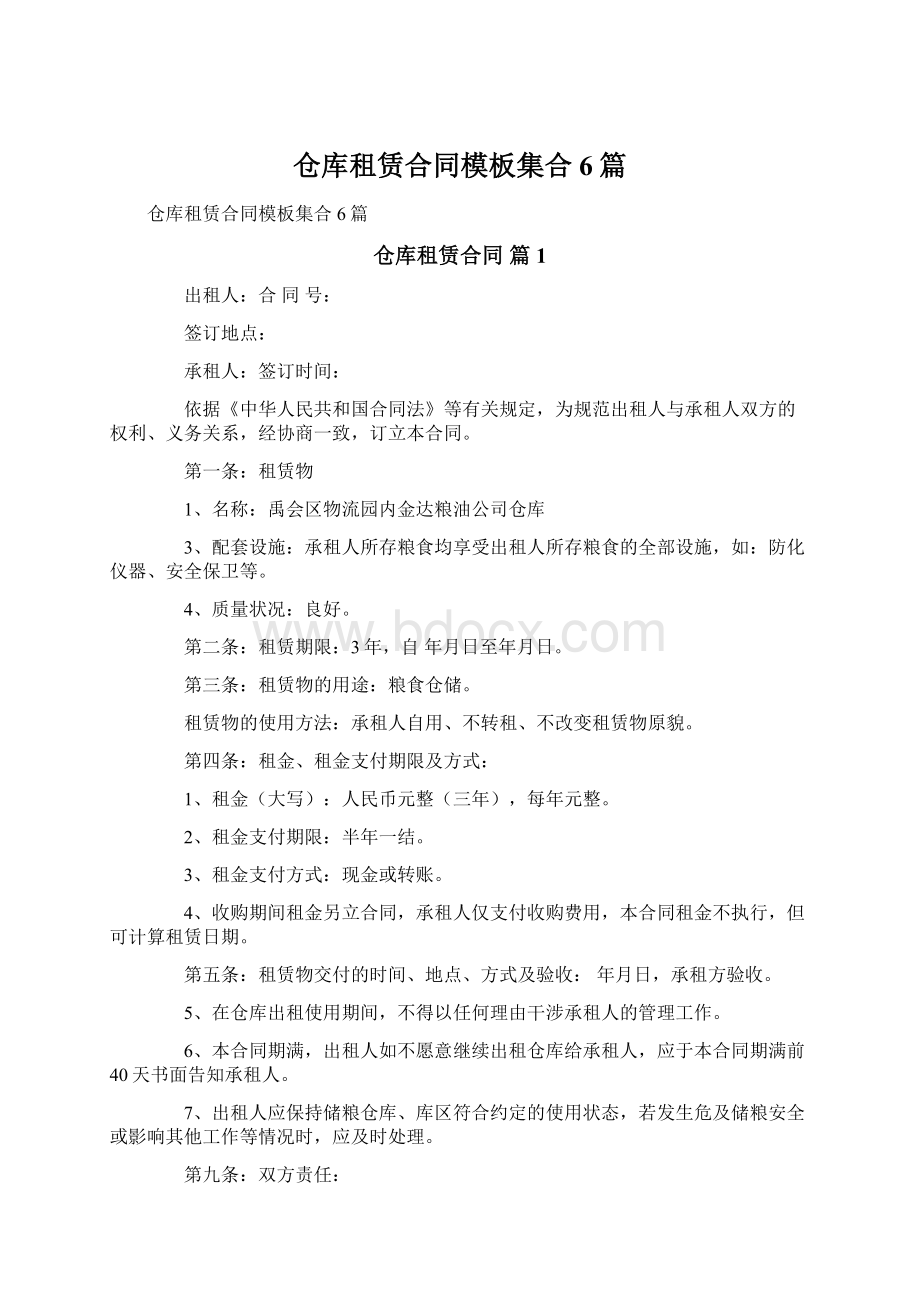 仓库租赁合同模板集合6篇Word文件下载.docx_第1页