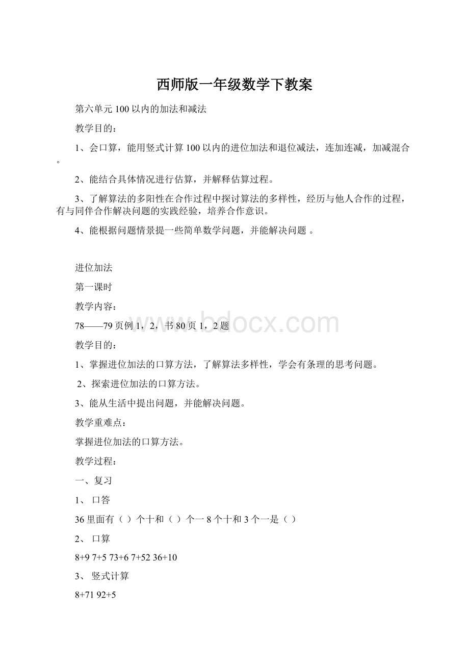 西师版一年级数学下教案.docx_第1页