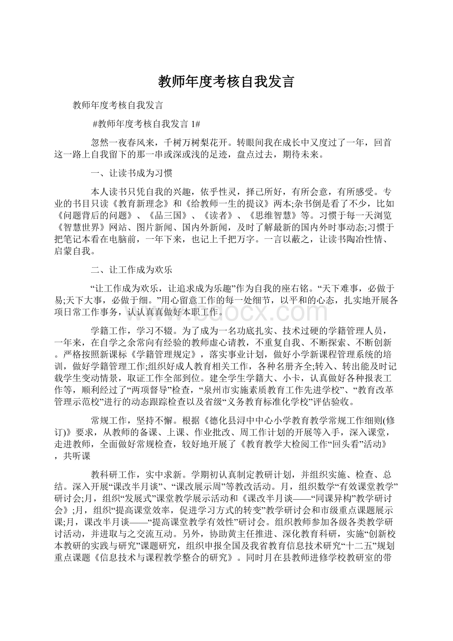 教师年度考核自我发言Word文档下载推荐.docx