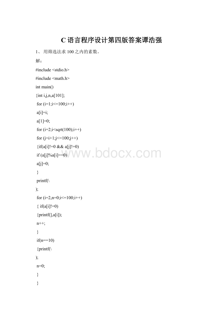 C语言程序设计第四版答案谭浩强Word文件下载.docx_第1页