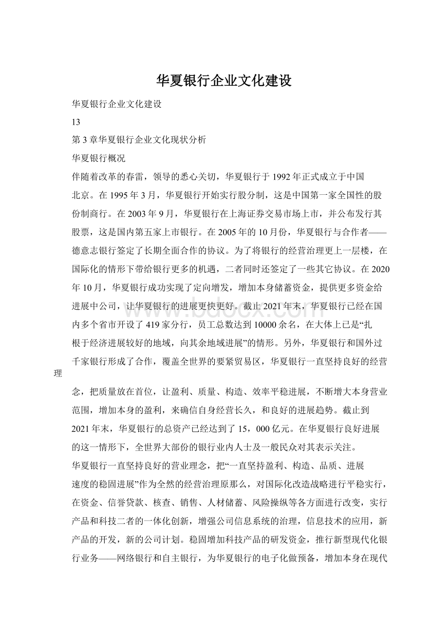 华夏银行企业文化建设.docx