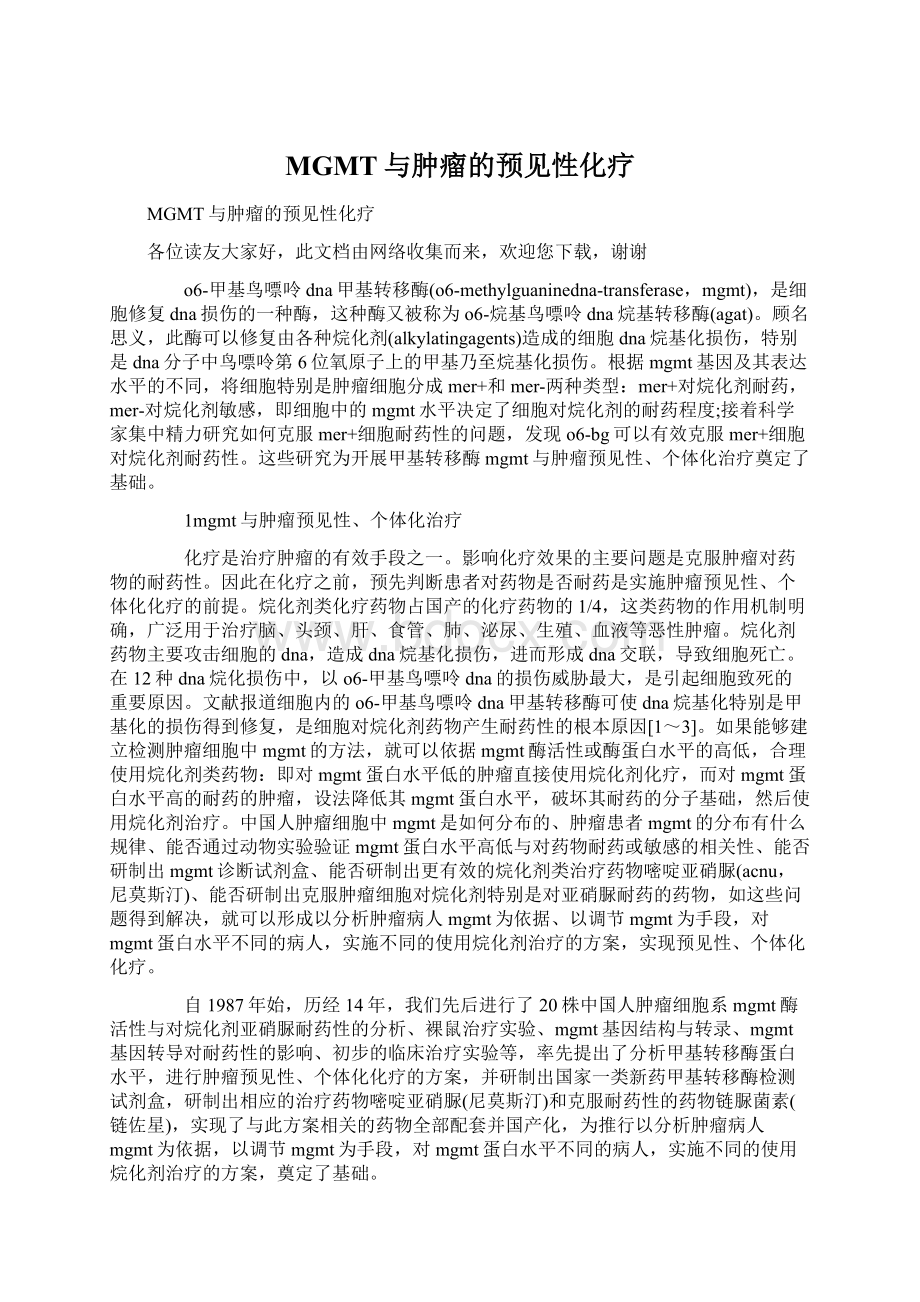 MGMT与肿瘤的预见性化疗Word文件下载.docx_第1页