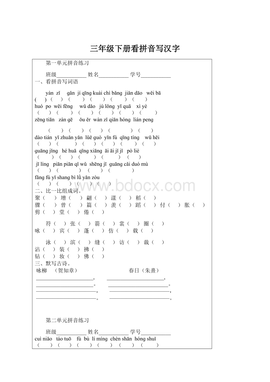 三年级下册看拼音写汉字Word文档格式.docx