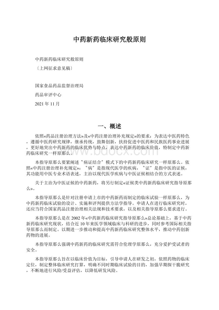 中药新药临床研究般原则Word下载.docx_第1页