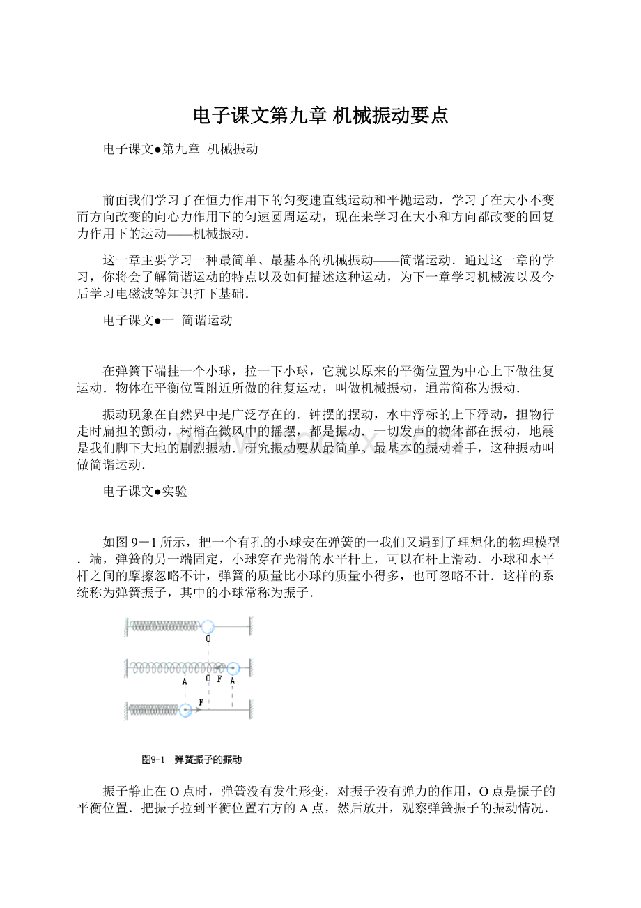 电子课文第九章 机械振动要点.docx_第1页