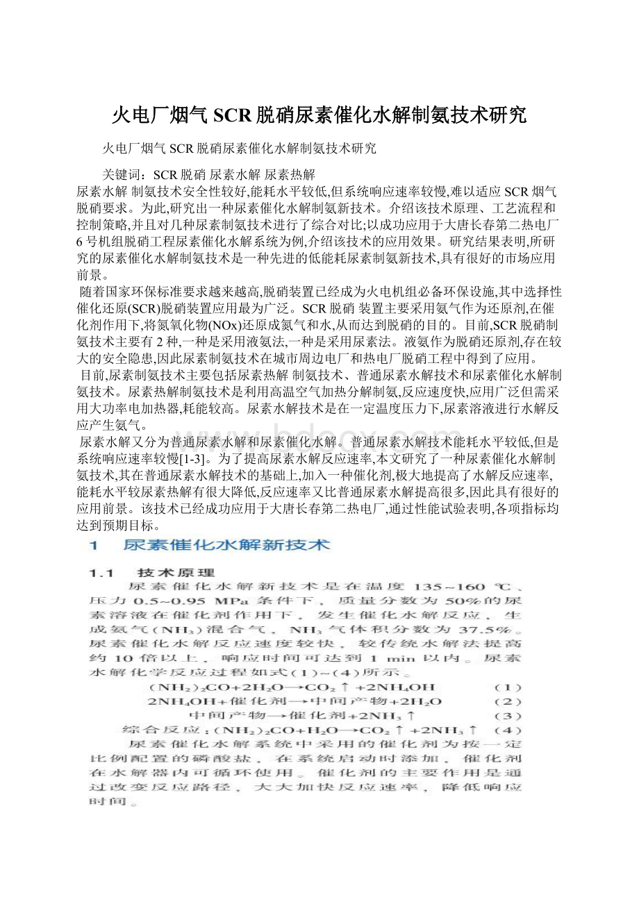 火电厂烟气SCR脱硝尿素催化水解制氨技术研究.docx_第1页