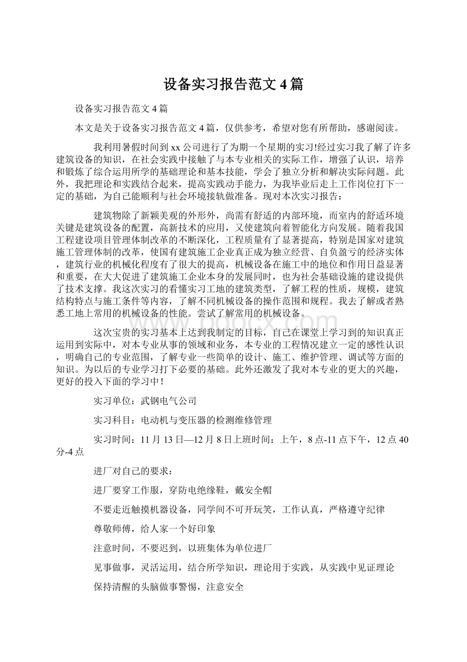 设备实习报告范文4篇.docx_第1页