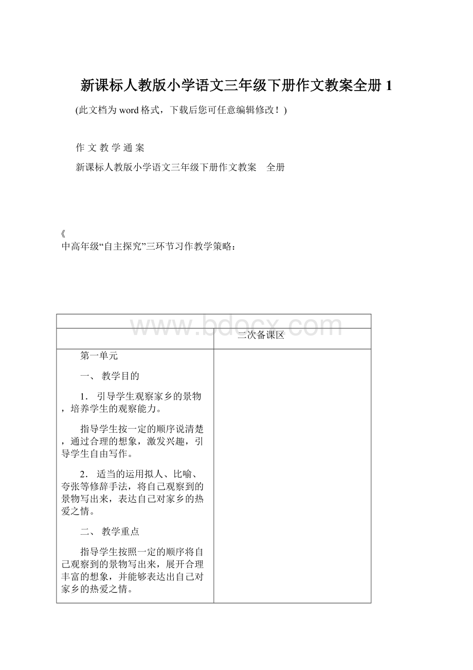 新课标人教版小学语文三年级下册作文教案全册1文档格式.docx_第1页