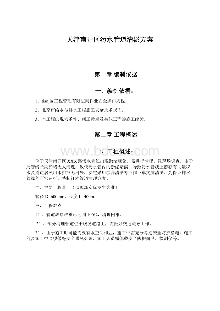 天津南开区污水管道清淤方案.docx_第1页