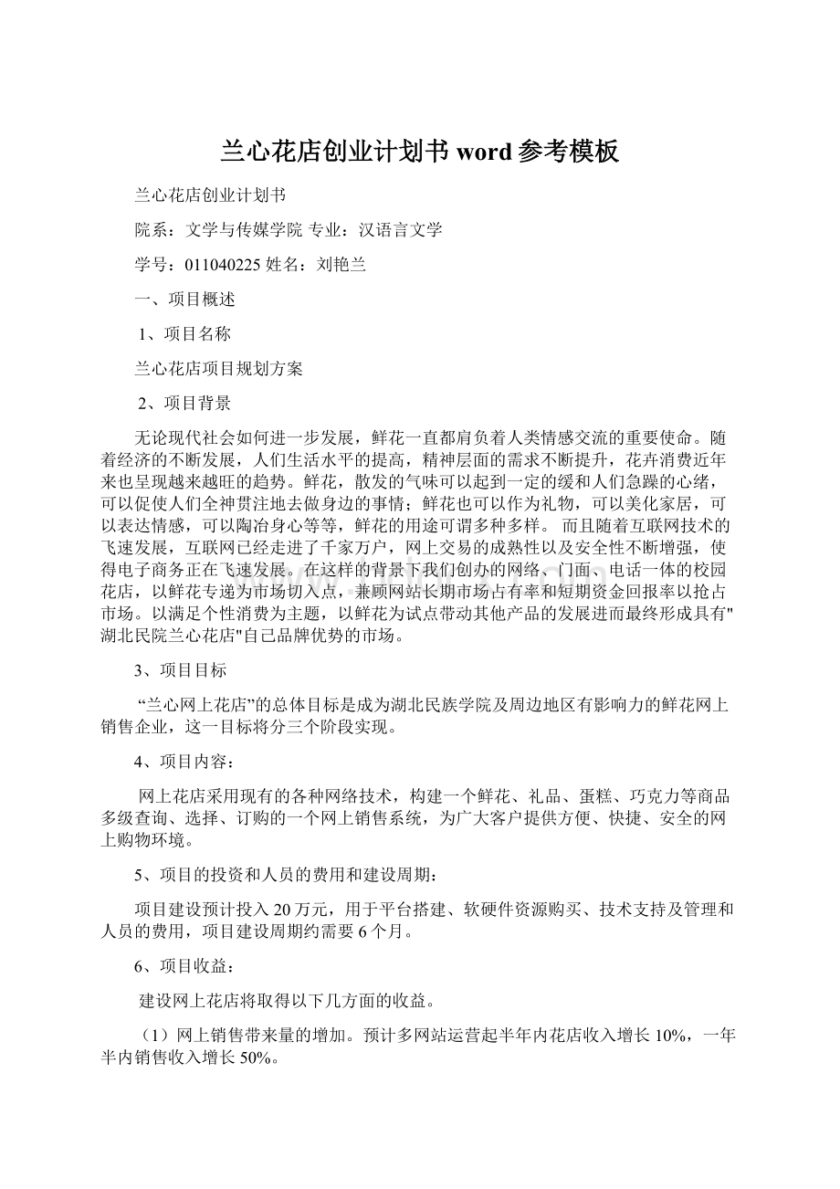 兰心花店创业计划书word参考模板.docx