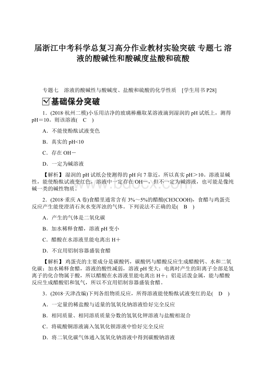 届浙江中考科学总复习高分作业教材实验突破 专题七 溶液的酸碱性和酸碱度盐酸和硫酸Word下载.docx_第1页