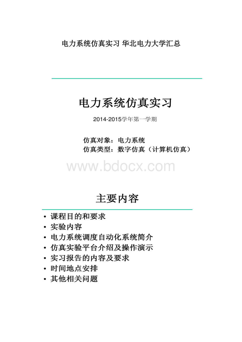 电力系统仿真实习华北电力大学汇总Word文档下载推荐.docx_第1页