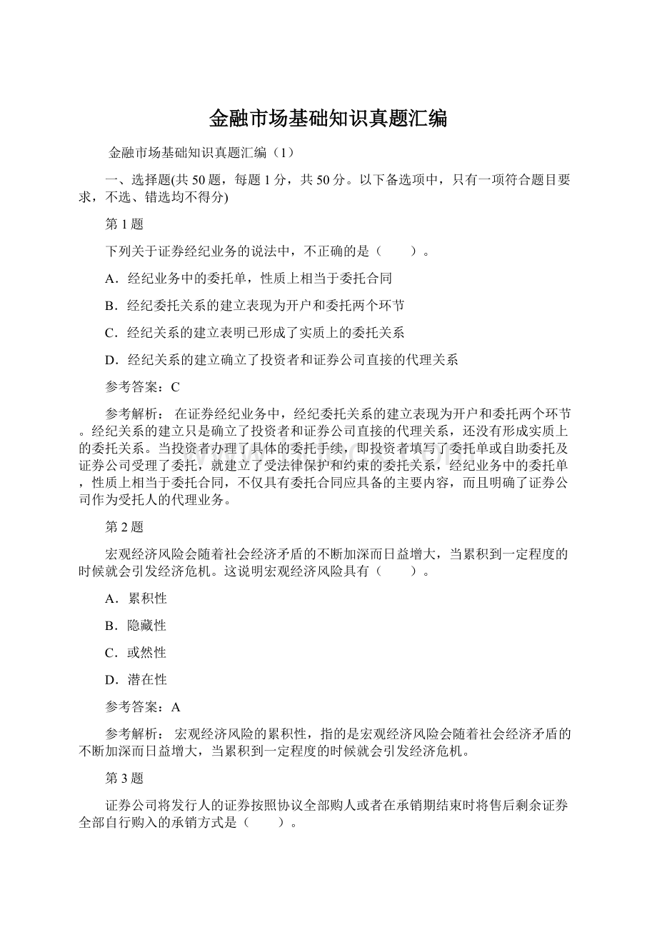 金融市场基础知识真题汇编Word格式文档下载.docx_第1页