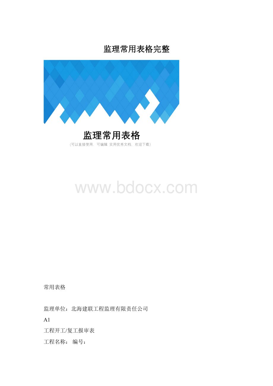 监理常用表格完整Word文档下载推荐.docx