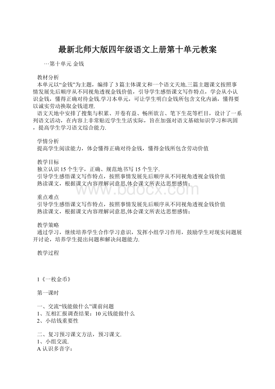 最新北师大版四年级语文上册第十单元教案Word文件下载.docx_第1页