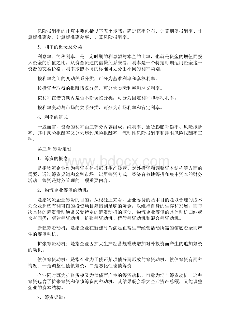 物流企业财务管理重点内容摘抄I.docx_第3页