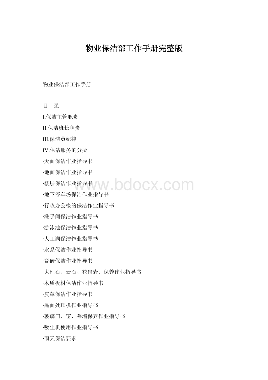 物业保洁部工作手册完整版.docx