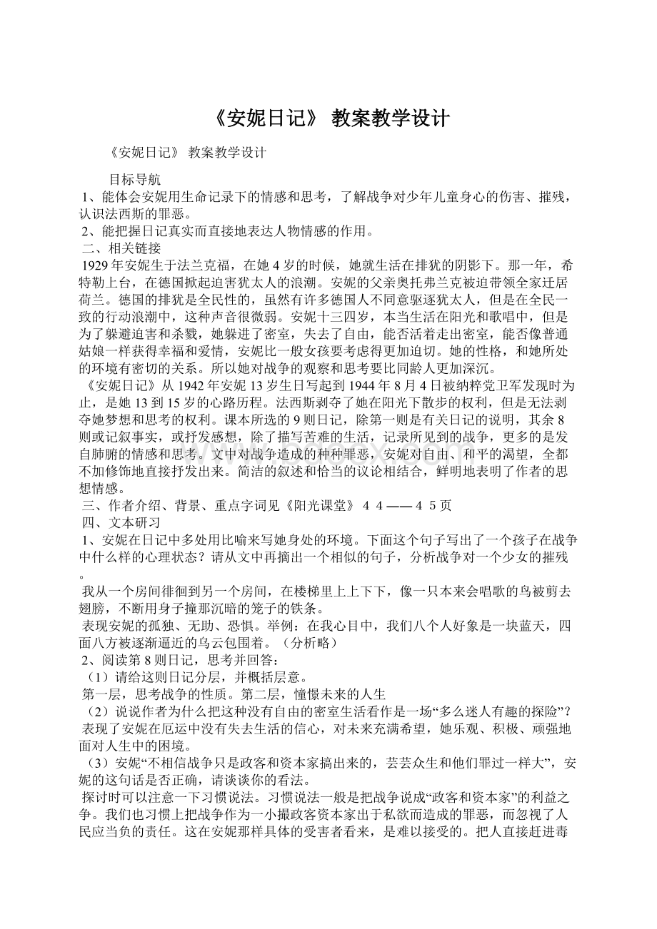 《安妮日记》 教案教学设计Word格式文档下载.docx