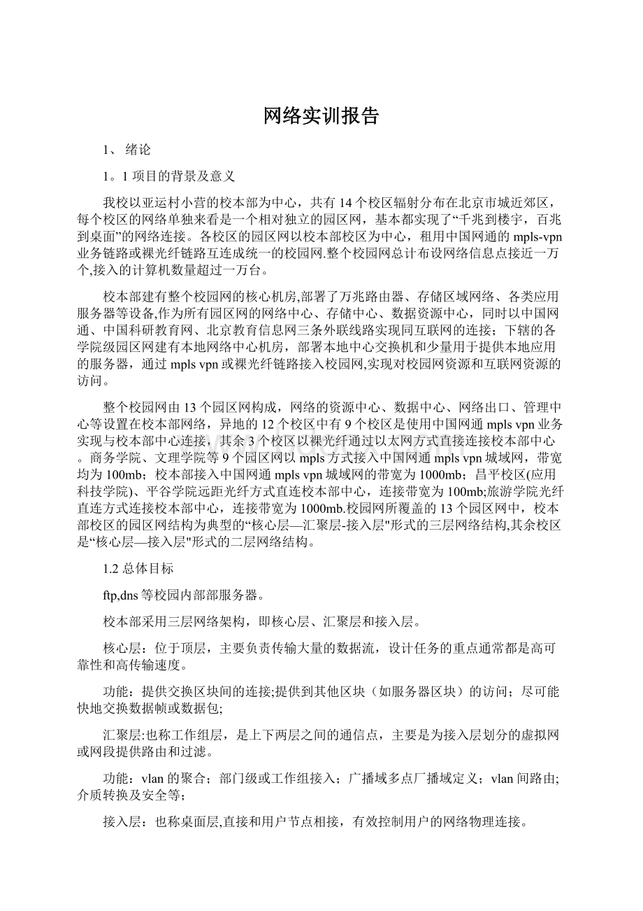 网络实训报告.docx_第1页