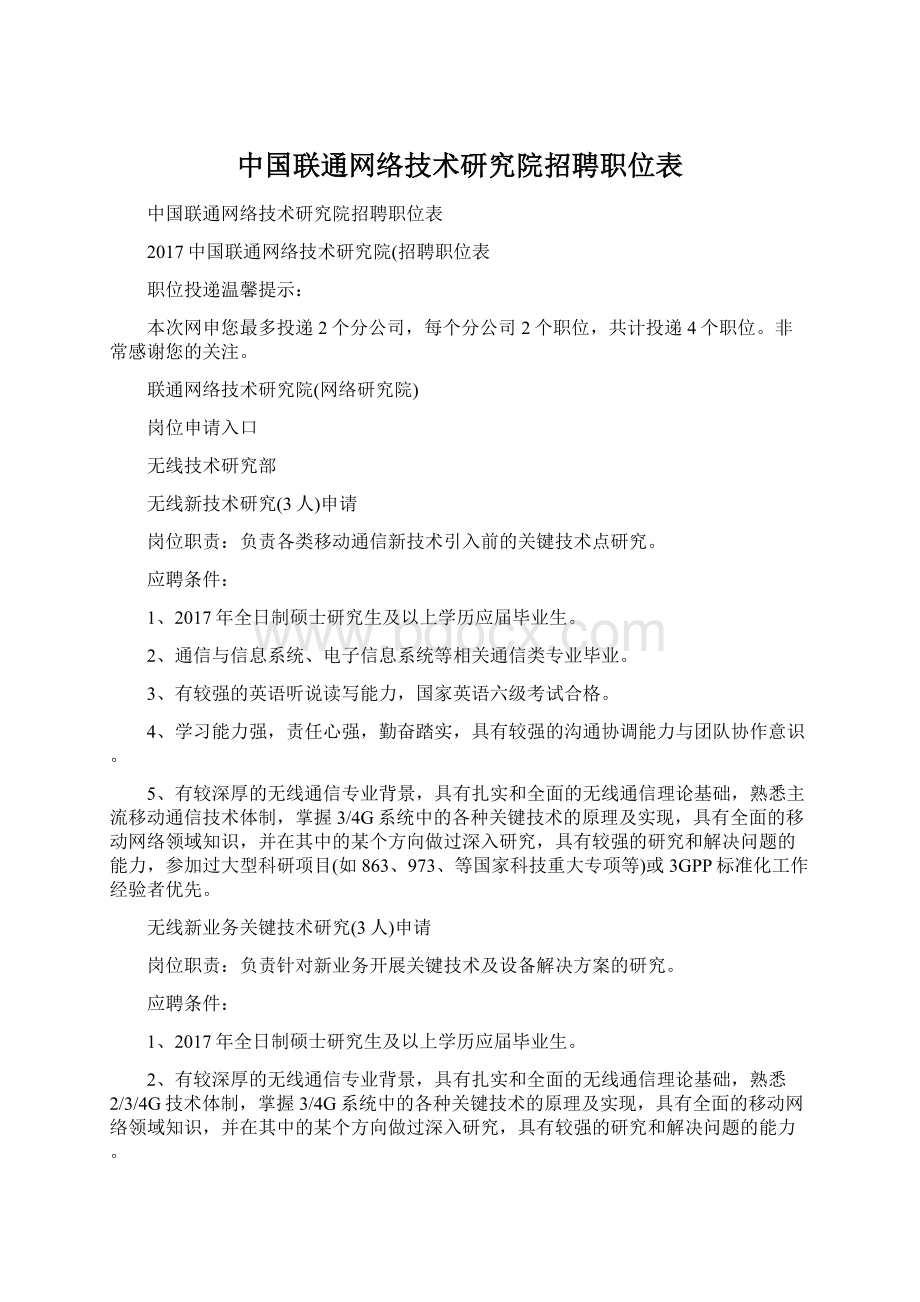 中国联通网络技术研究院招聘职位表.docx_第1页