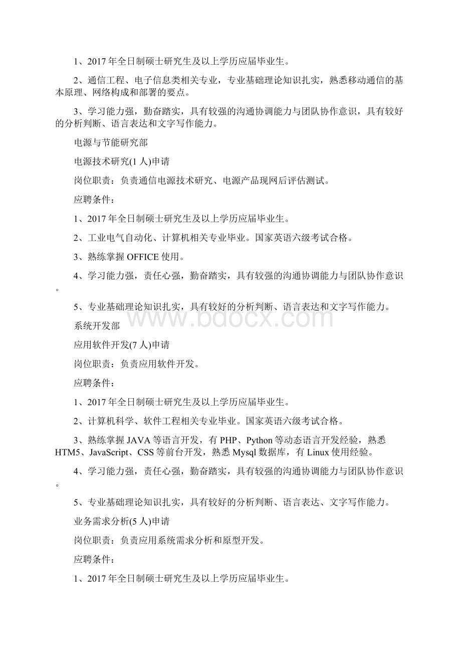 中国联通网络技术研究院招聘职位表.docx_第3页