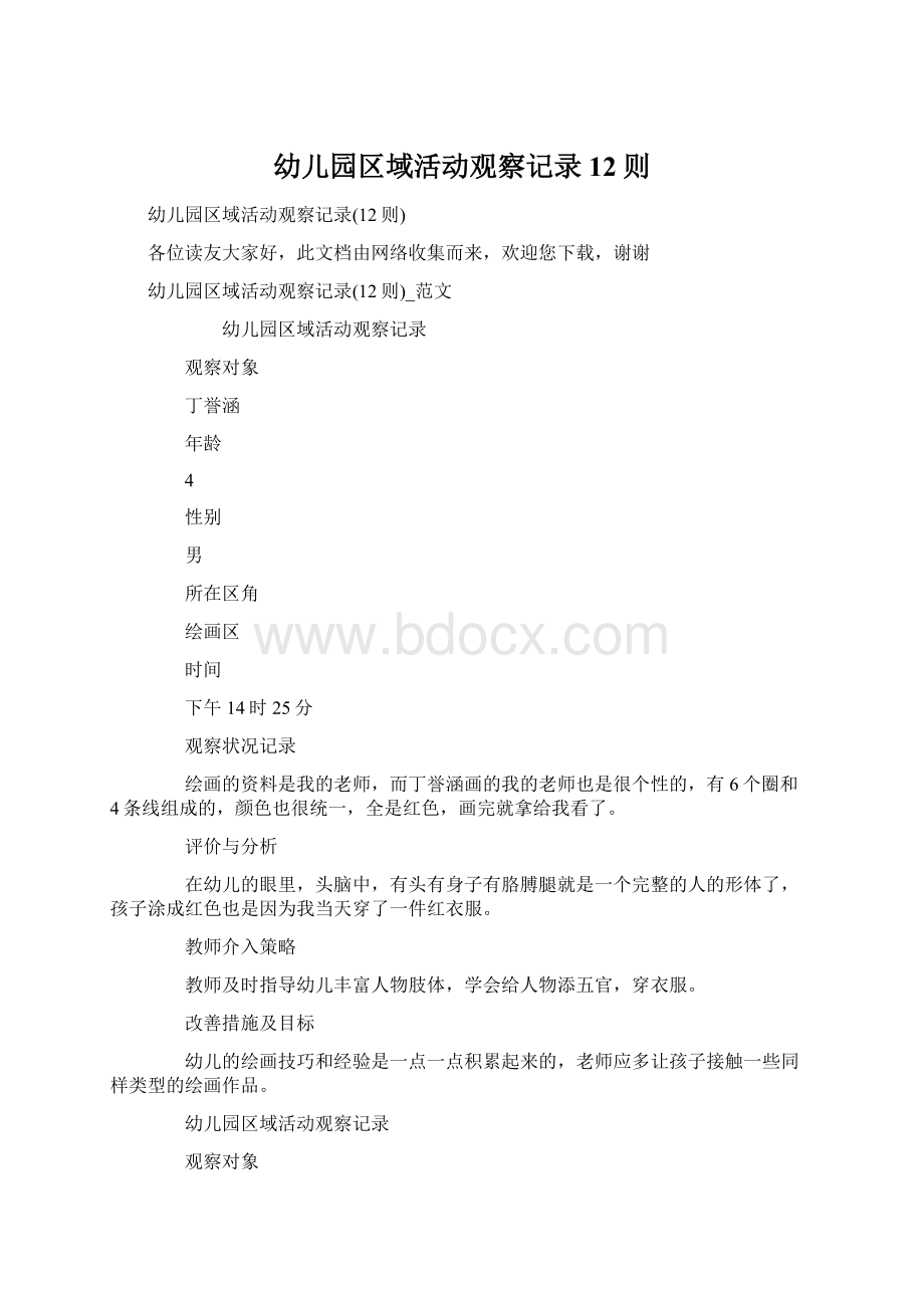 幼儿园区域活动观察记录12则Word文档下载推荐.docx