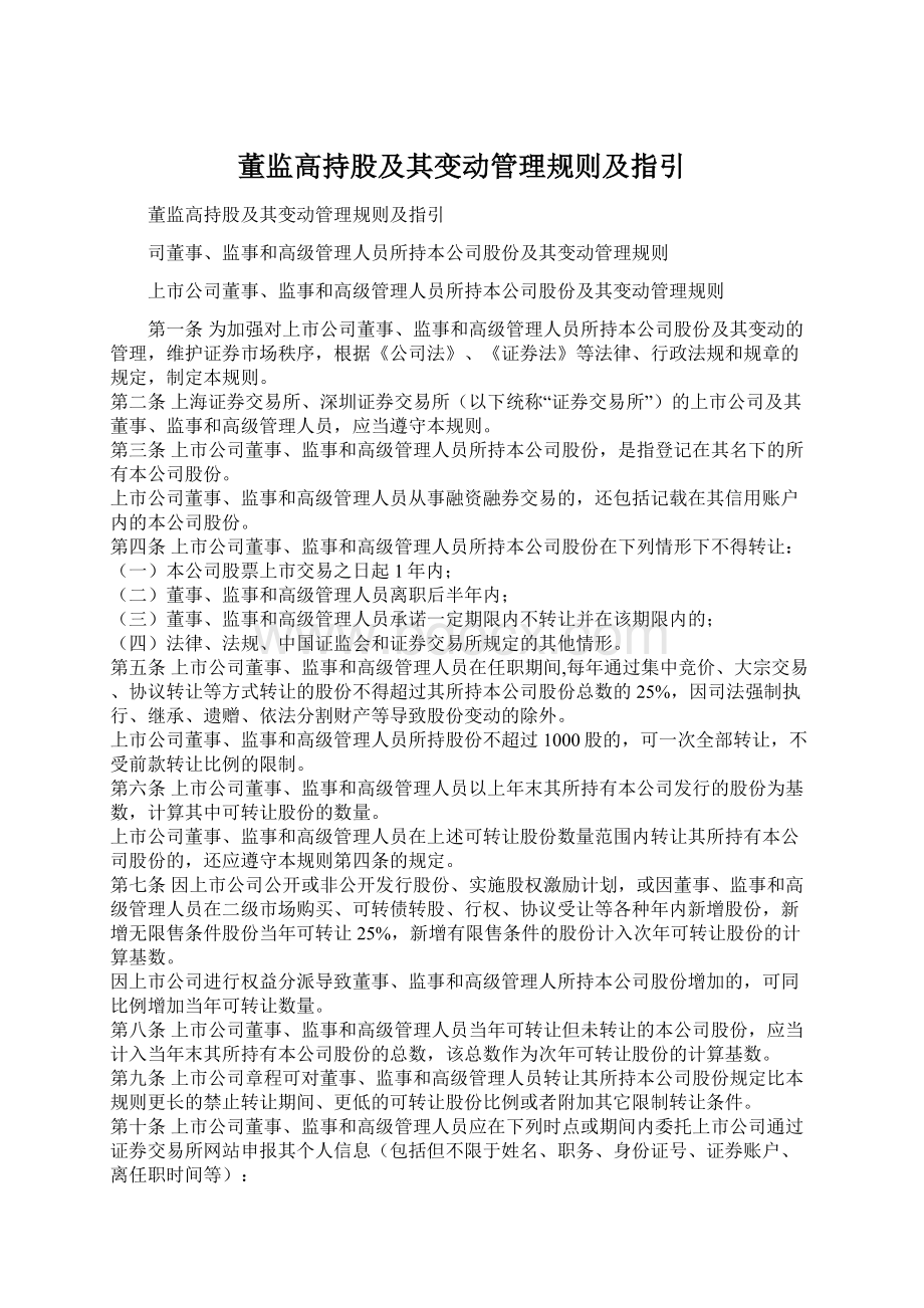 董监高持股及其变动管理规则及指引.docx