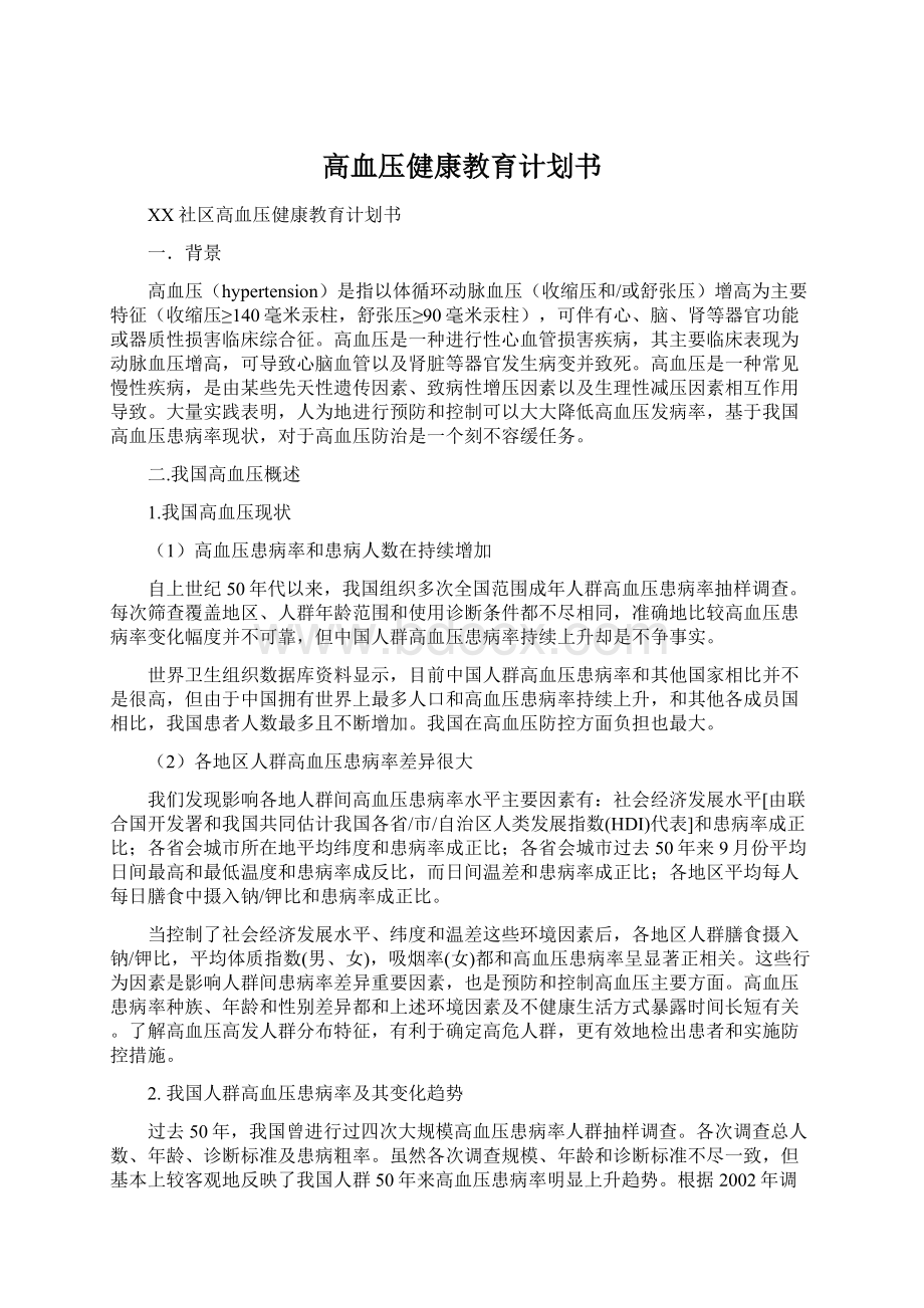 高血压健康教育计划书Word文件下载.docx_第1页