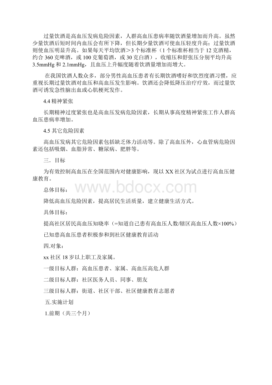 高血压健康教育计划书Word文件下载.docx_第3页