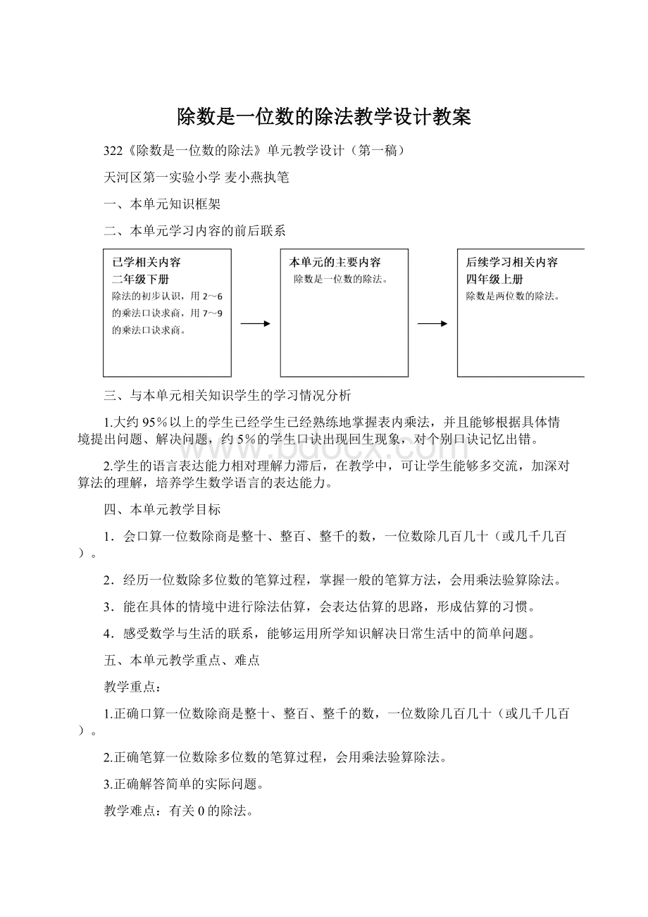 除数是一位数的除法教学设计教案文档格式.docx