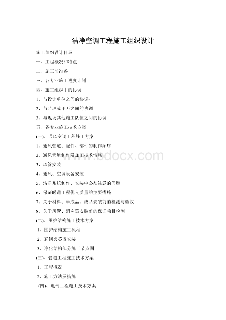 洁净空调工程施工组织设计Word格式.docx_第1页