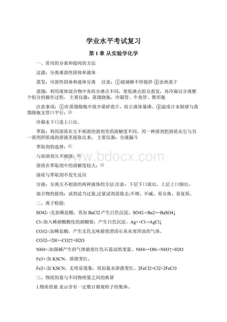 学业水平考试复习文档格式.docx