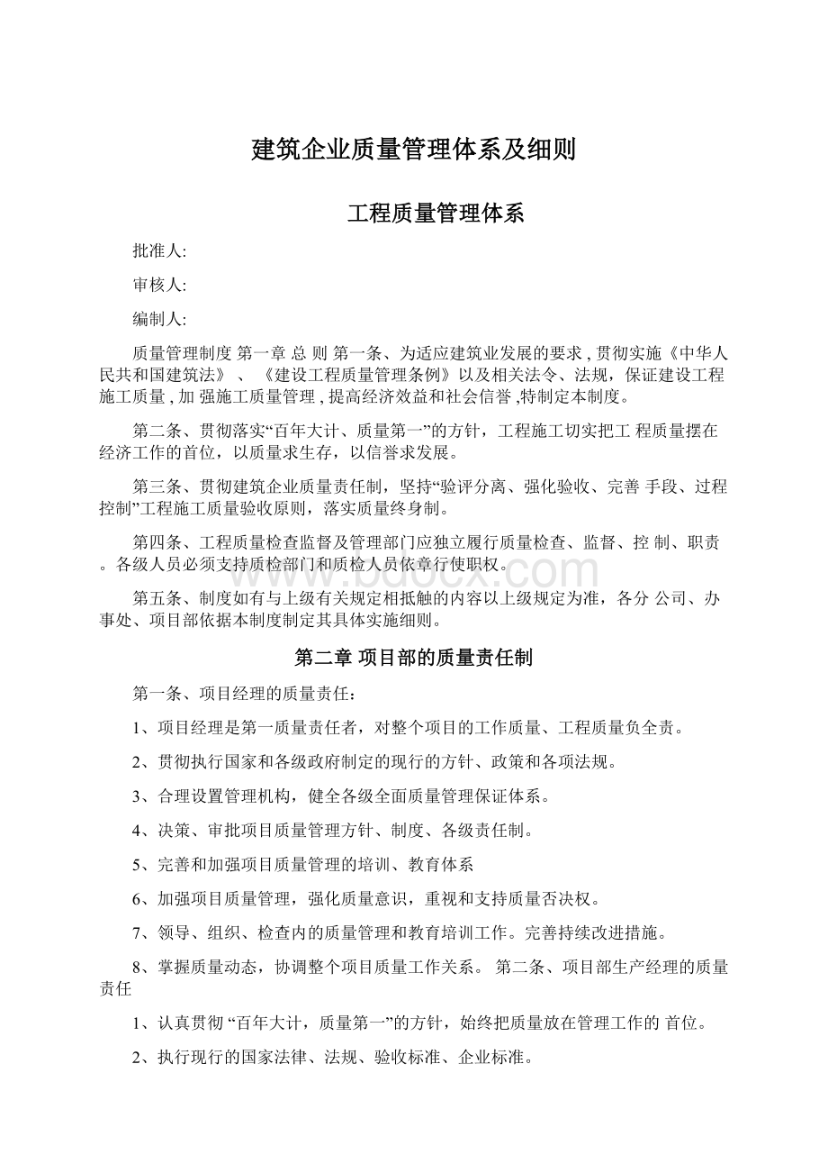 建筑企业质量管理体系及细则Word文档下载推荐.docx