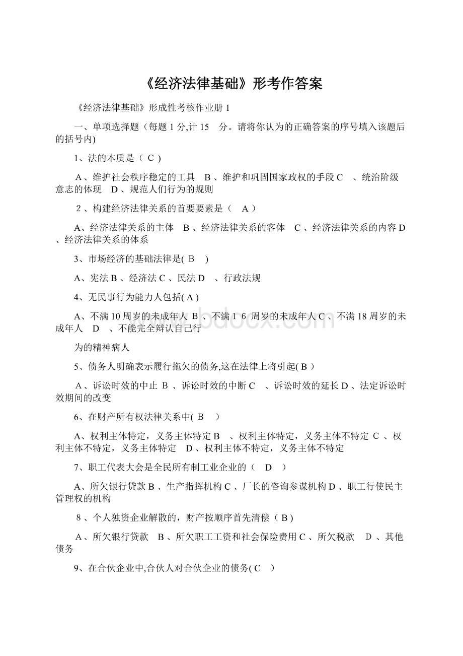 《经济法律基础》形考作答案.docx