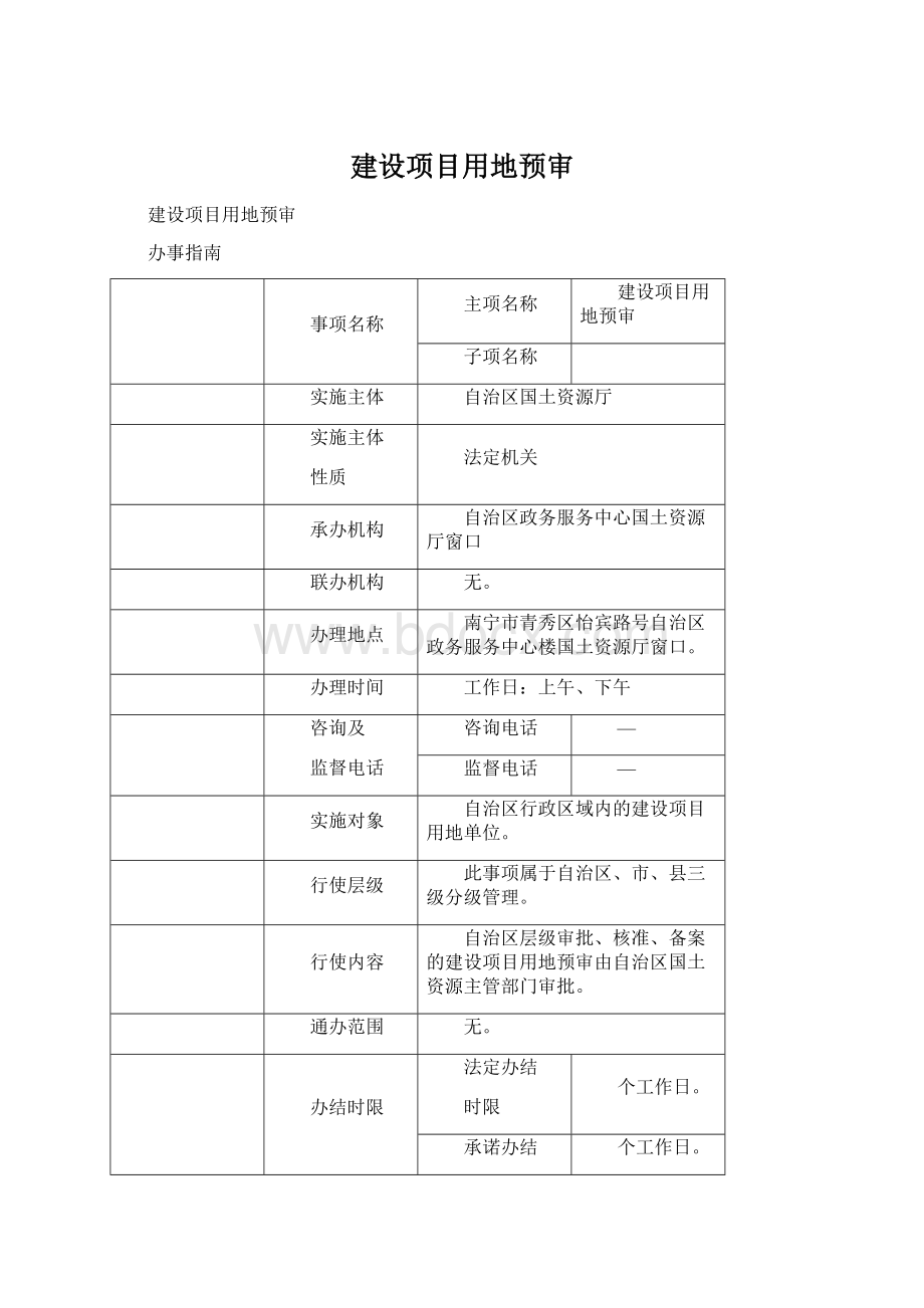 建设项目用地预审.docx