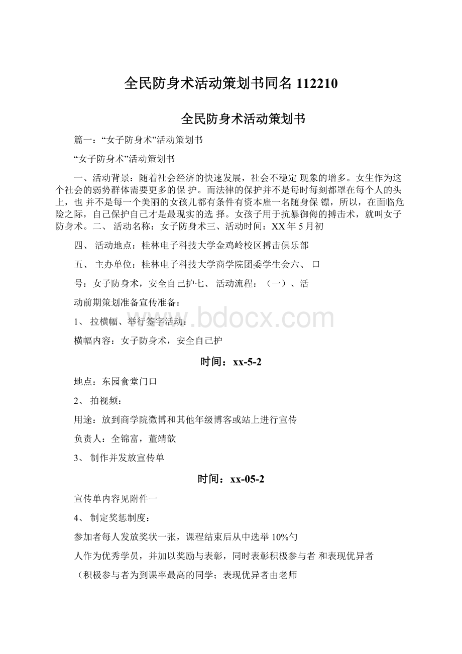 全民防身术活动策划书同名112210Word文档格式.docx