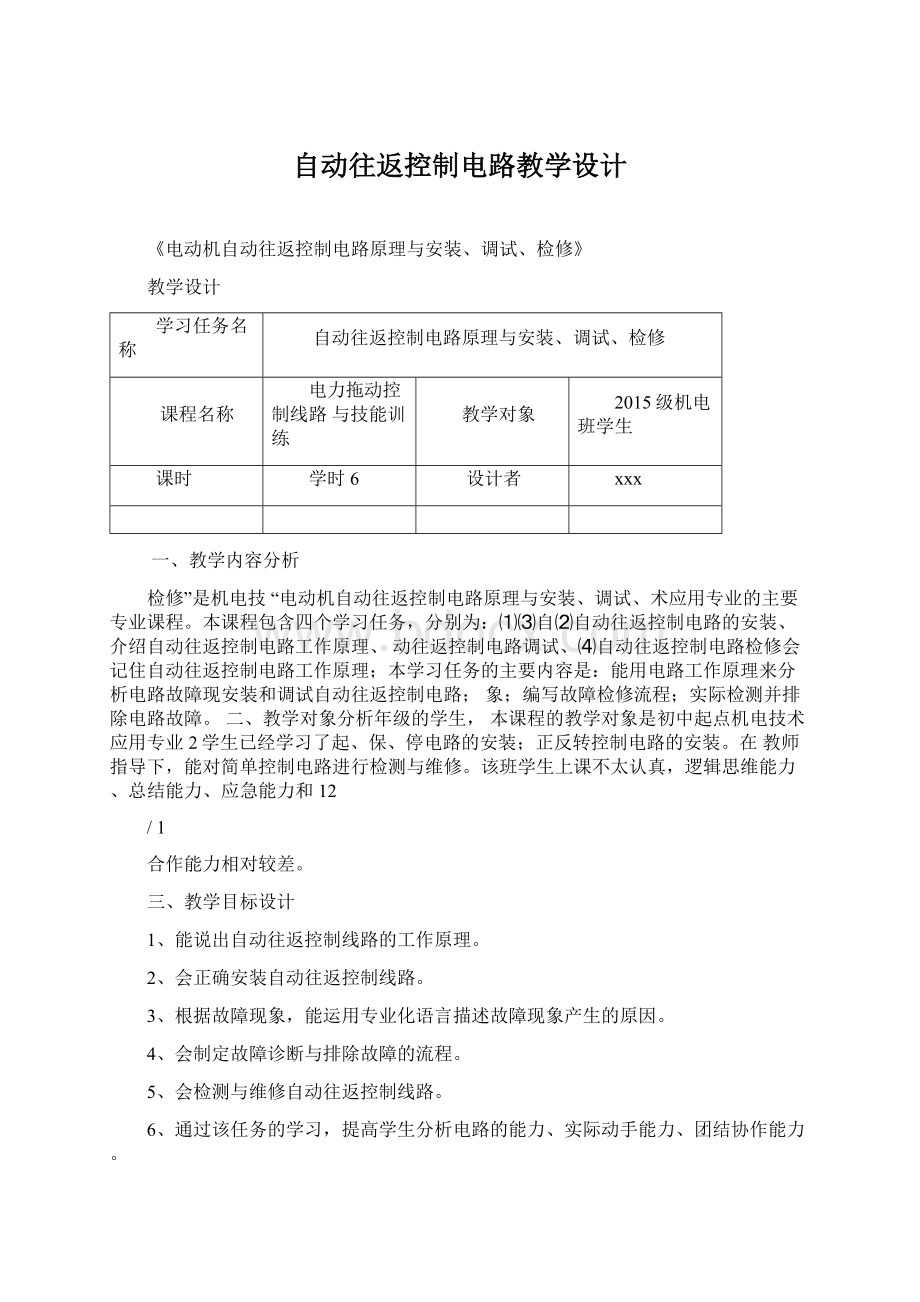 自动往返控制电路教学设计Word文档下载推荐.docx_第1页